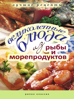 cover image of Великолепные блюда из рыбы и морепродуктов. Лучшие рецепты